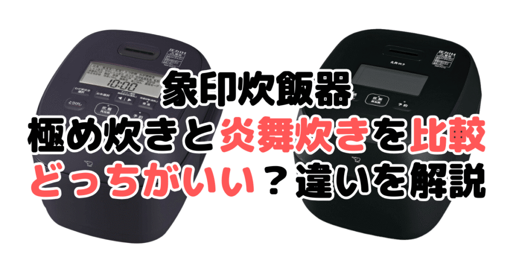 象印炊飯器の極め炊きと炎舞炊きを比較！どっちがいい？違いを解説