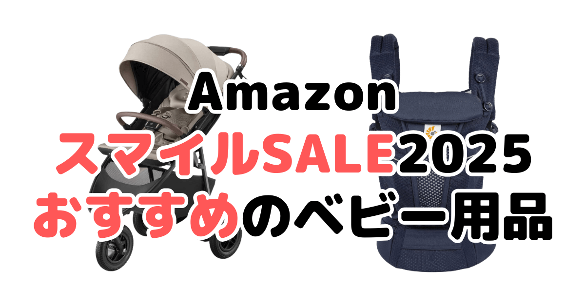 AmazonスマイルSALE2025でおすすめのベビー用品（ベビーカー/抱っこ紐など）を解説