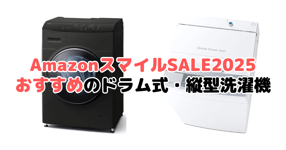 AmazonスマイルSALE2025でおすすめのドラム式・縦型洗濯機を解説