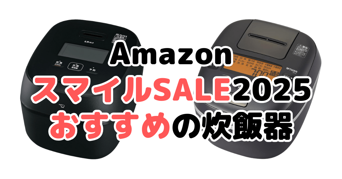 AmazonスマイルSALE2025でおすすめの炊飯器（象印/タイガー/山善/東芝/日立/アイリスオーヤマ/パナソニック）