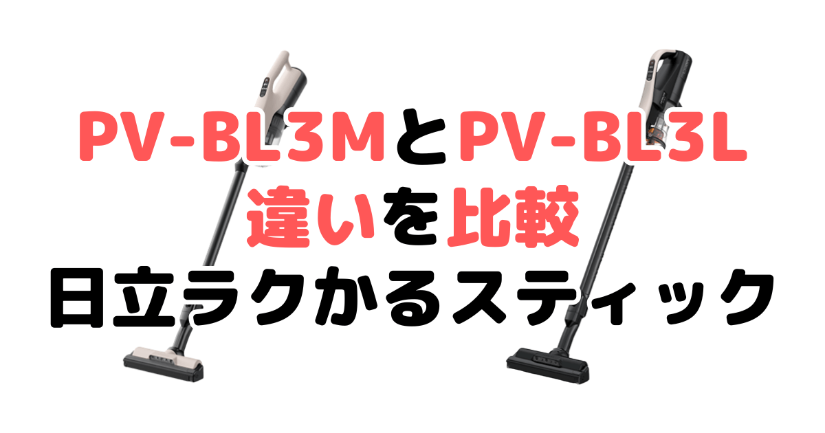 PV-BL3MとPV-BL3Lの違いを比較 日立ラクかるスティック