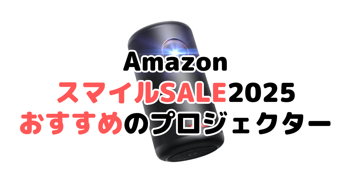 AmazonスマイルSALE2025でおすすめのプロジェクターを解説
