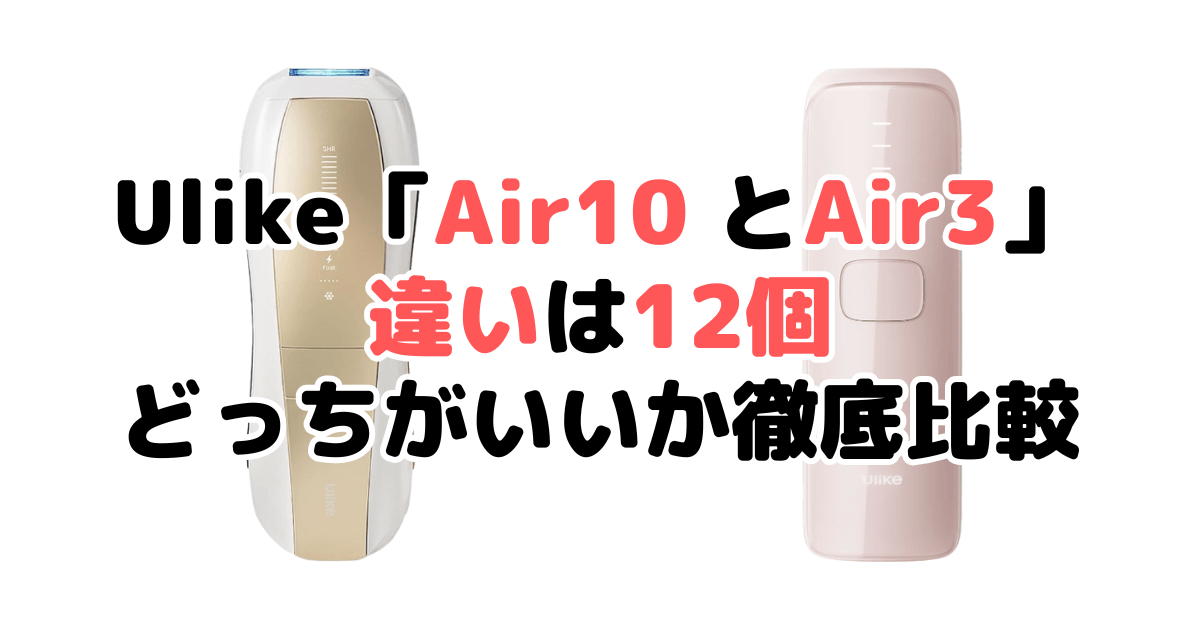 Ulike「Air10とAir3」の違いは8つ！どっちがいいか徹底比較