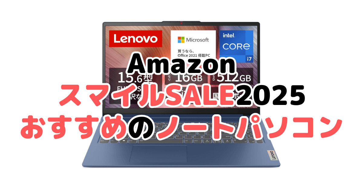 AmazonスマイルSALE2025でおすすめのノートパソコンを解説