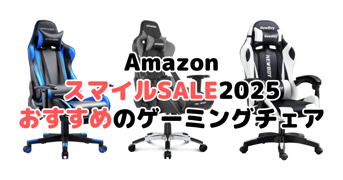 AmazonスマイルSALE2025でおすすめのゲーミングチェアを解説