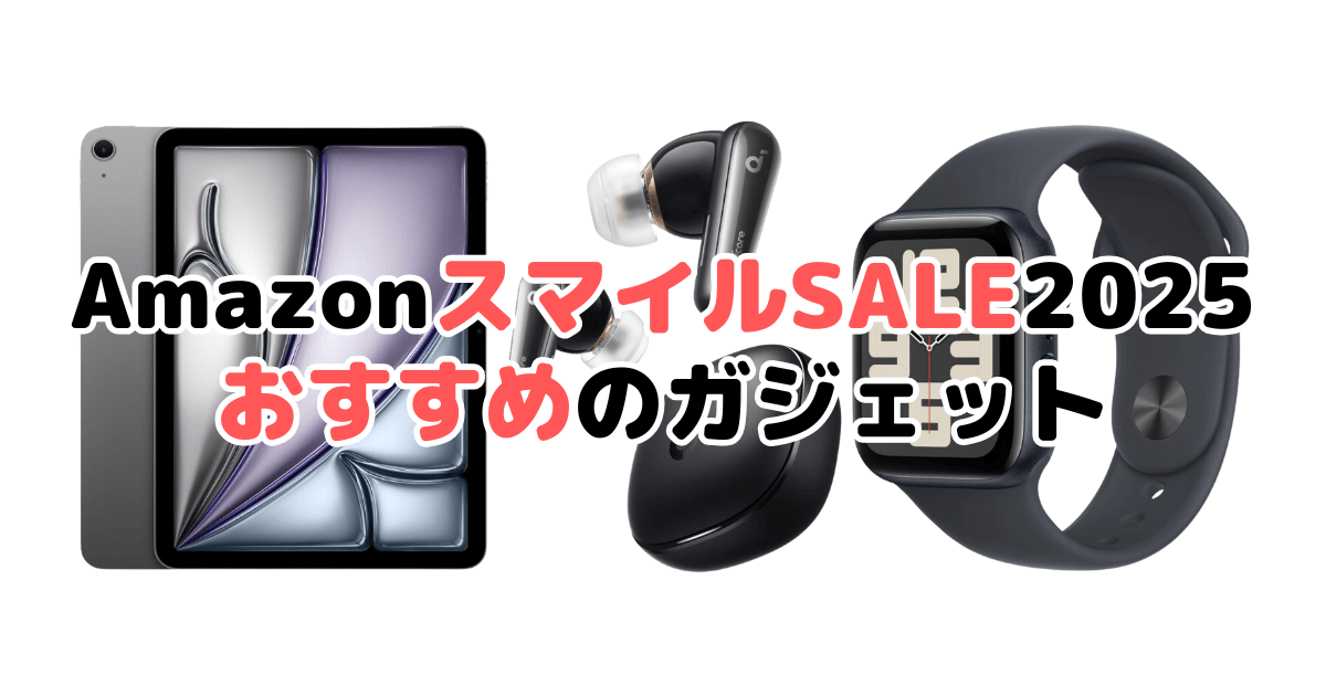 AmazonスマイルSALE2025でおすすめのガジェットを解説