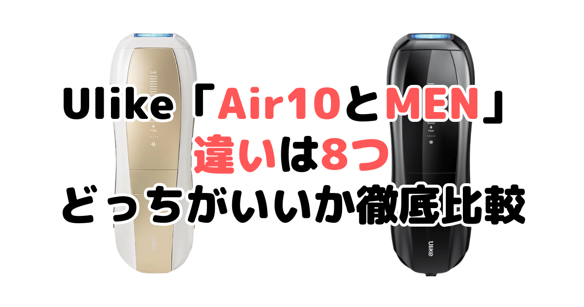 Ulike「Air10とMen」の違いは8つ！どっちがいいか徹底比較