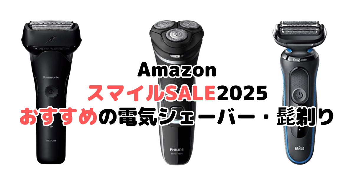 AmazonスマイルSALE2025でおすすめの電気シェーバー・髭剃りを解説