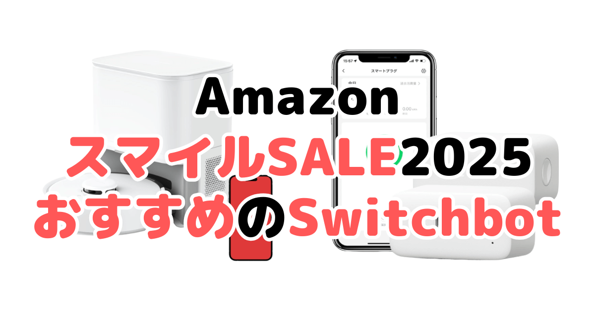 AmazonスマイルSALE2025でおすすめのSwitchbot製品を解説