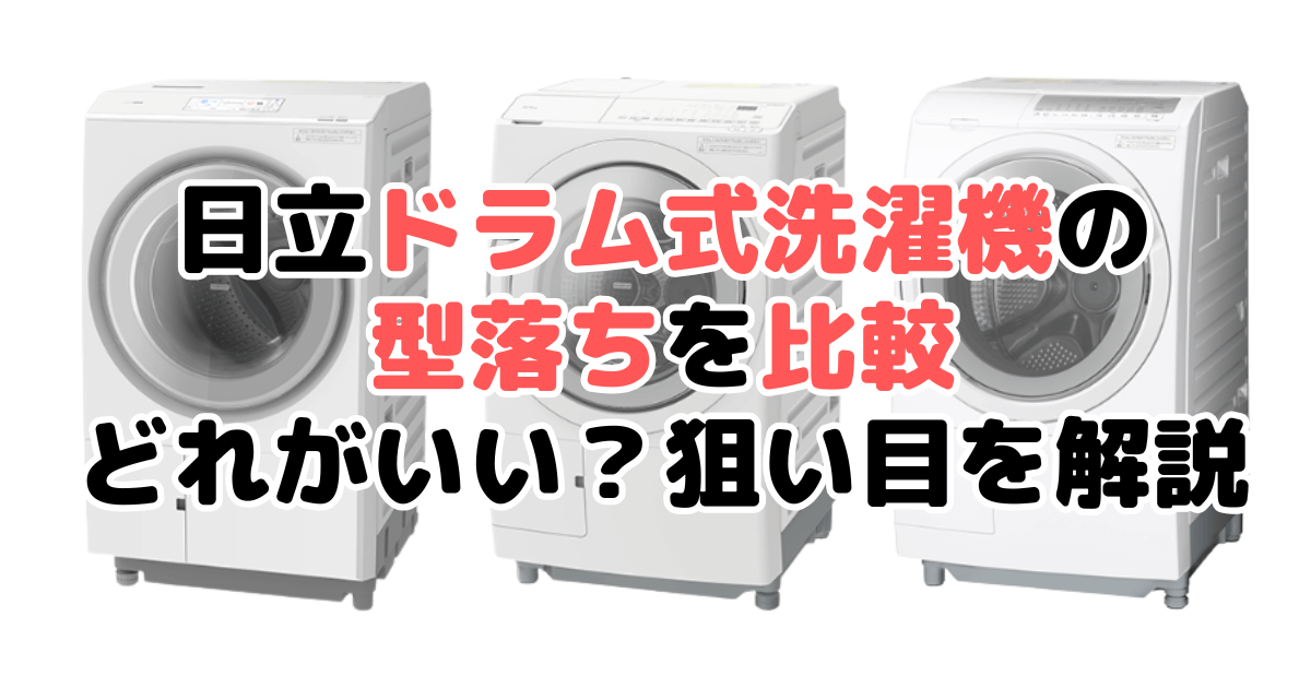 日立ドラム式洗濯機の型落ちを比較 どれがいいのか狙い目を解説