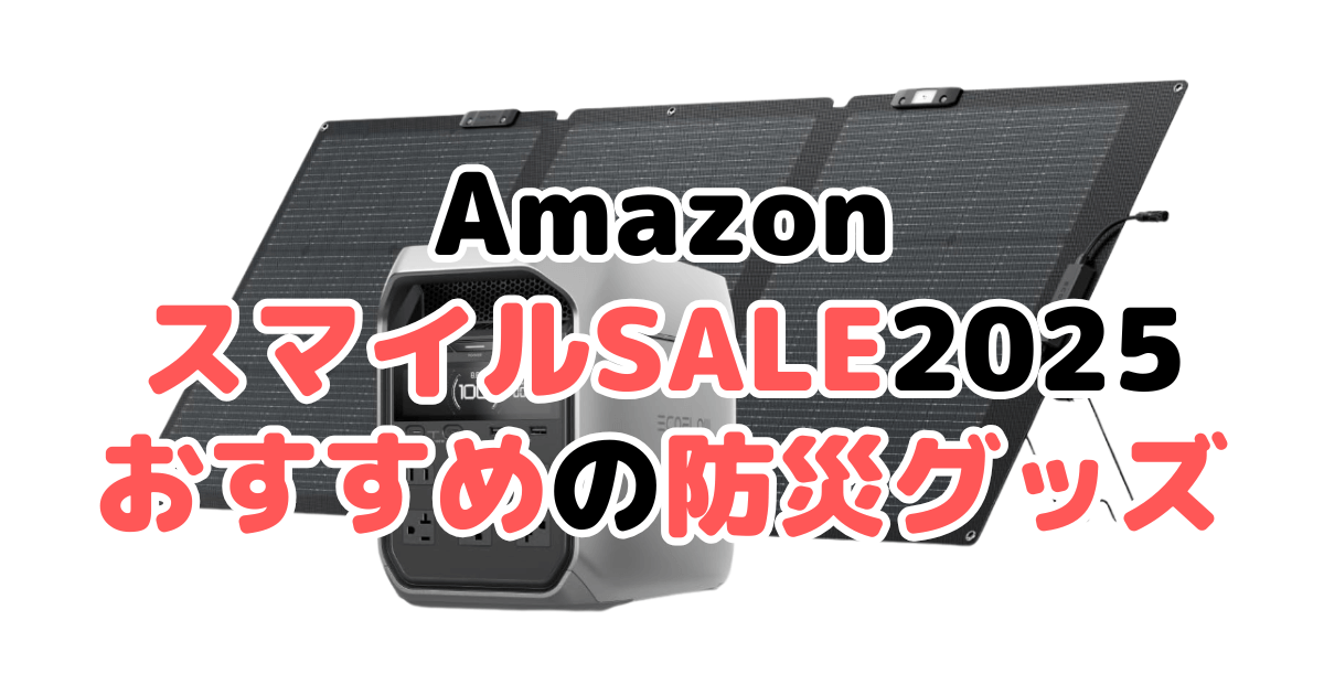 AmazonスマイルSALE2025でおすすめの防災グッズを解説