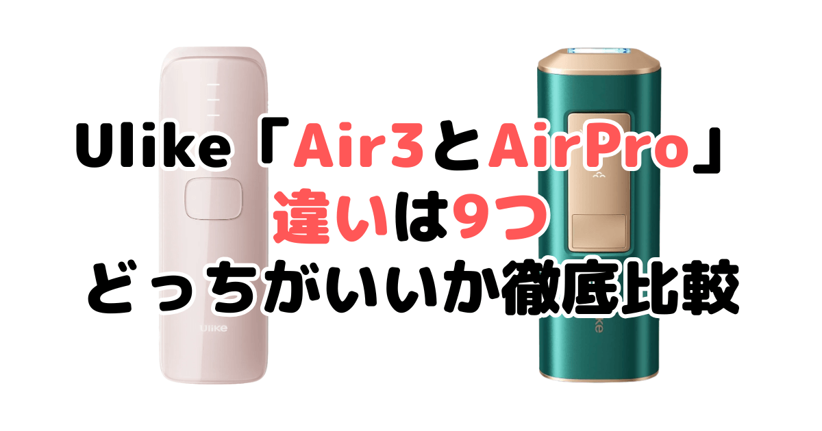 Ulike「Air3とAirPro」違いは9つ！どっちがいいか徹底比較