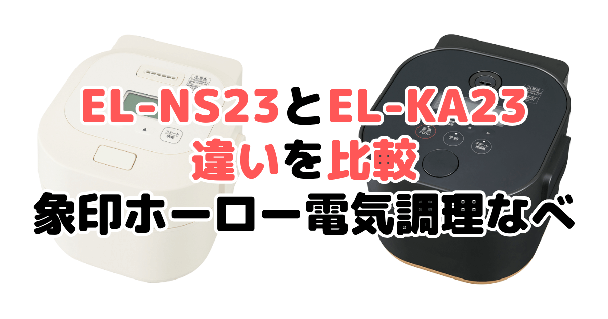 EL-NS23とEL-KA23の違いを比較 象印ホーロー電気調理なべ