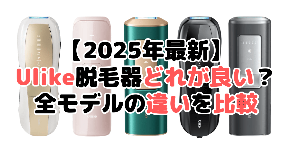 【2025年最新】Ulike脱毛器どれが良い？全モデルの違いを比較