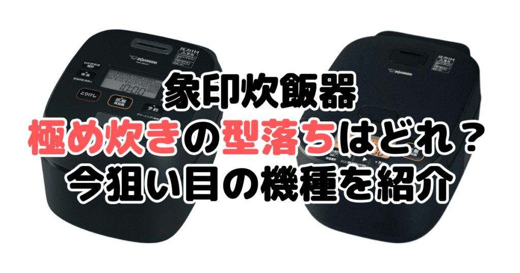 象印炊飯器の極め炊きの型落ちでおすすめは？今狙い目の機種を紹介