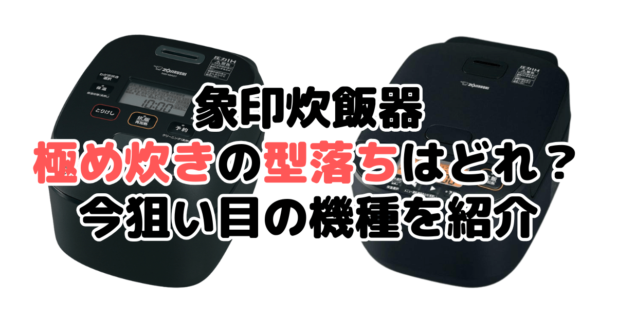 象印炊飯器の極め炊きの型落ちでおすすめは？今狙い目の機種を紹介