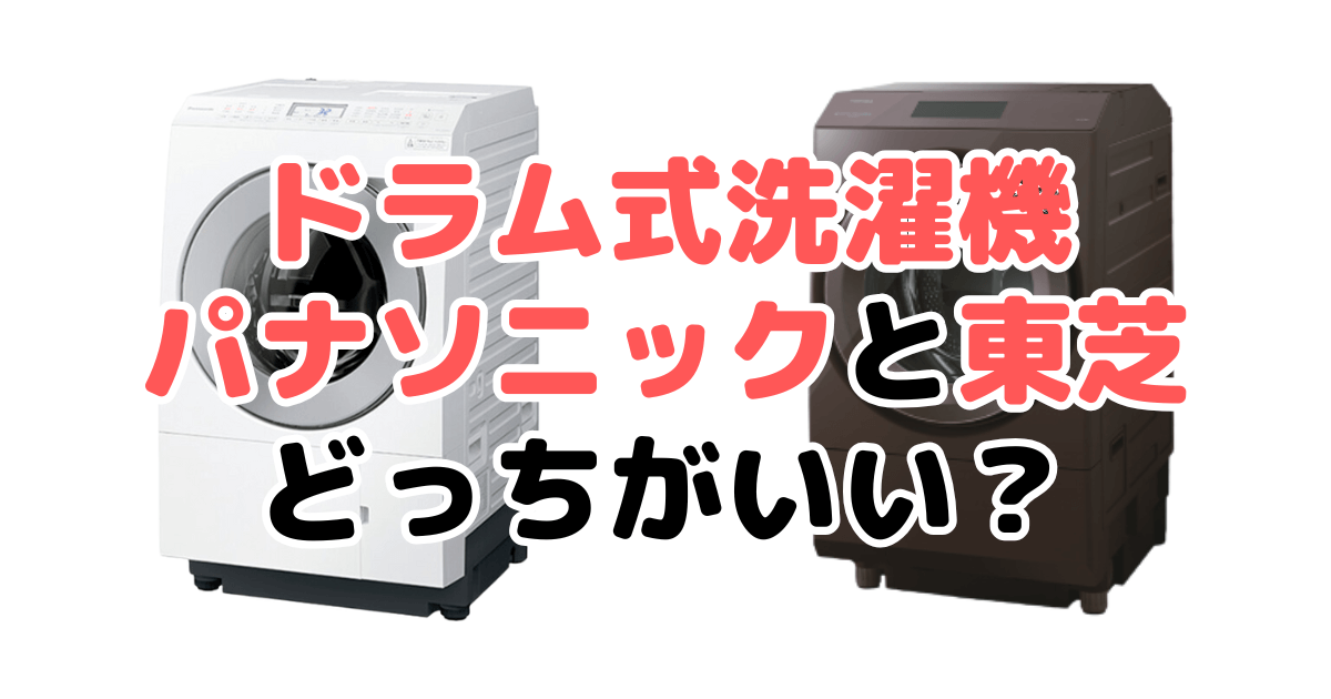 ドラム式洗濯機パナソニックと東芝どっちがいい？家電のプロが比較