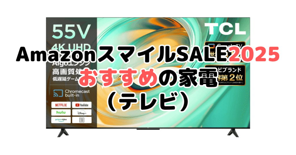 AmazonスマイルSALE2025でおすすめの家電（テレビ）
