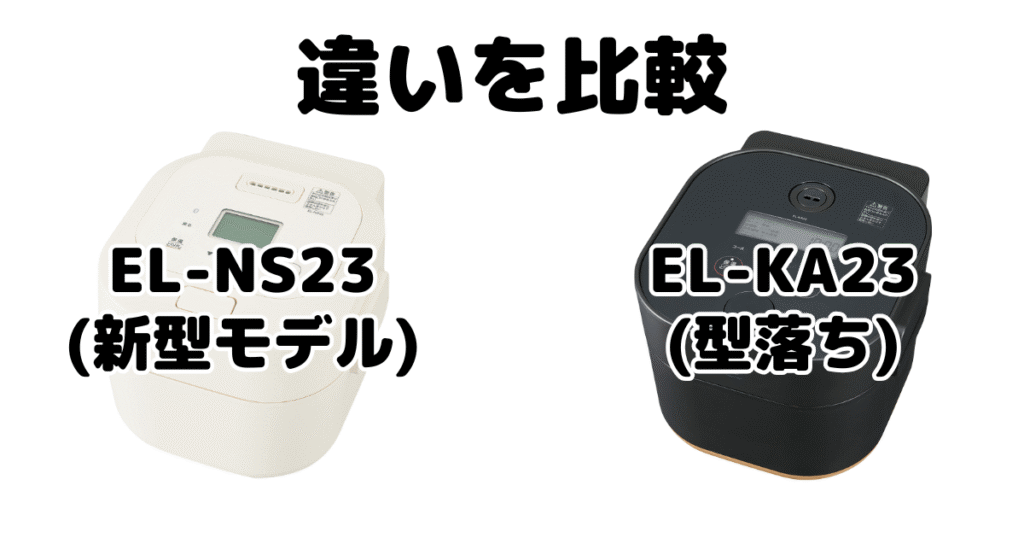 EL-NS23とEL-KA23の違いを比較 象印ホーロー電気調理なべ