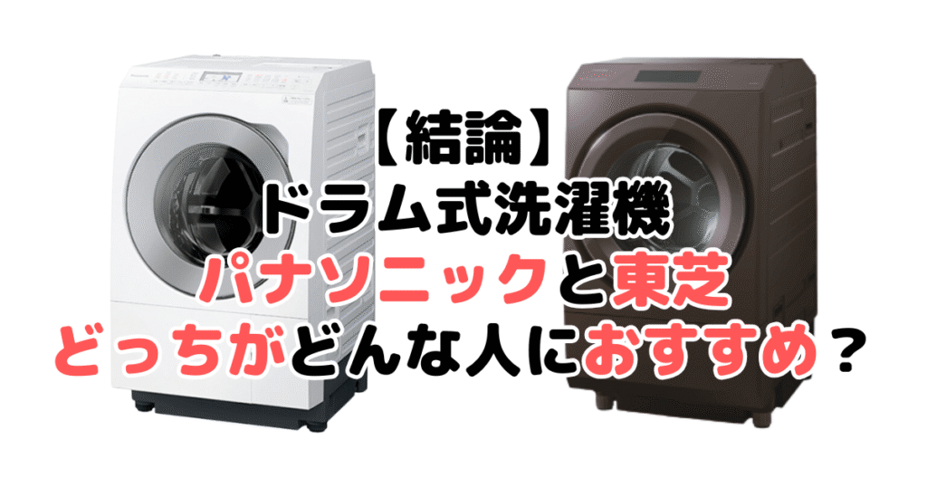 【結論】ドラム式洗濯機パナソニックと東芝どっちがどんな人におすすめ？