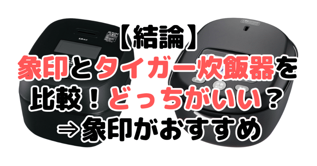 【結論】象印とタイガー炊飯器を比較！どっちがいい？⇒象印がおすすめ