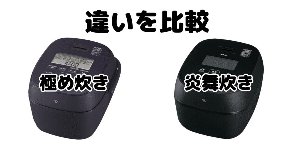 象印炊飯器の「極め炊き」と「炎舞炊き」の違いを比較