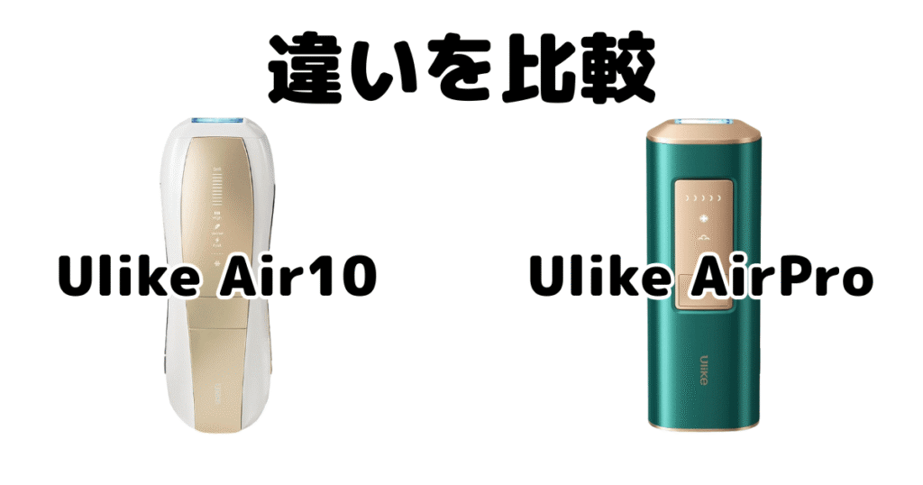 Ulike Air10とAirProの違いを比較