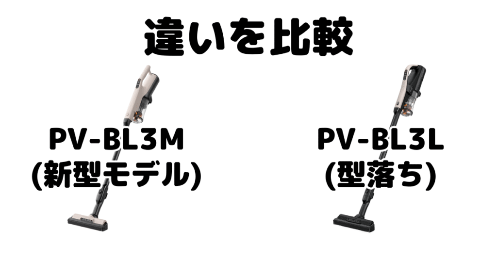 PV-BL3MとPV-BL3Lの違いを比較 日立ラクかるスティック