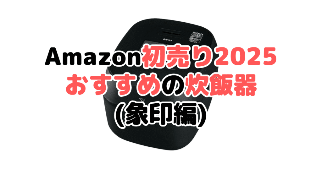 AmazonスマイルSALE2025でおすすめの炊飯器（象印編）