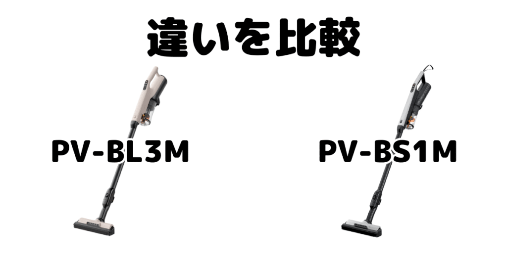 PV-BL3MとPV-BS1Mの違いを比較 日立ラクかるスティック