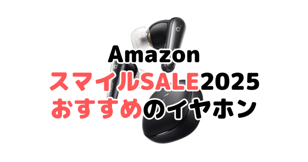 AmazonスマイルSALE2025でおすすめのイヤホン