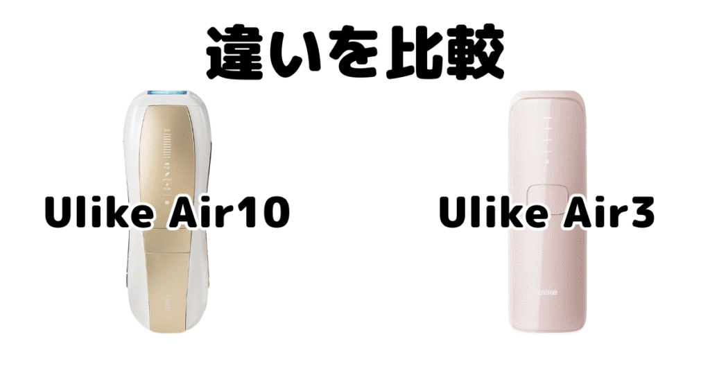 Ulike Air10とAir3の違いを比較