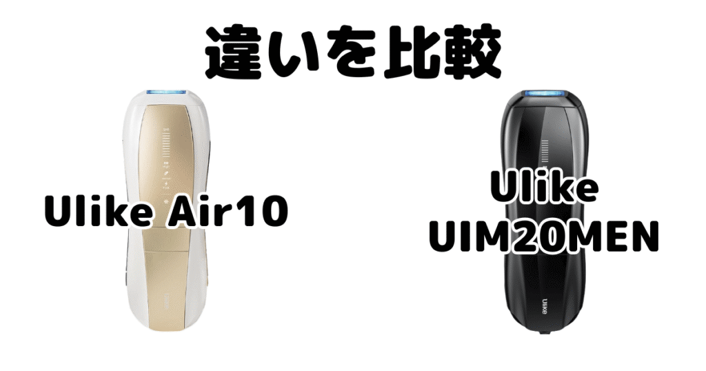 Ulike Air10とMenの違いを比較