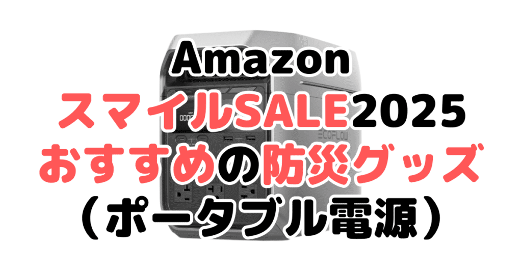 AmazonスマイルSALE2025でおすすめの防災グッズ（ポータブル電源）