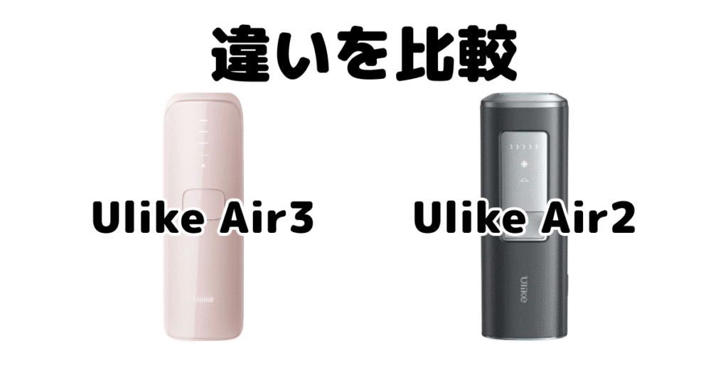 Ulike Air3とAir2の違いを比較