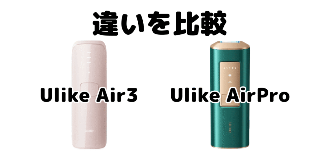 Ulike Air3とAirProの違いを比較