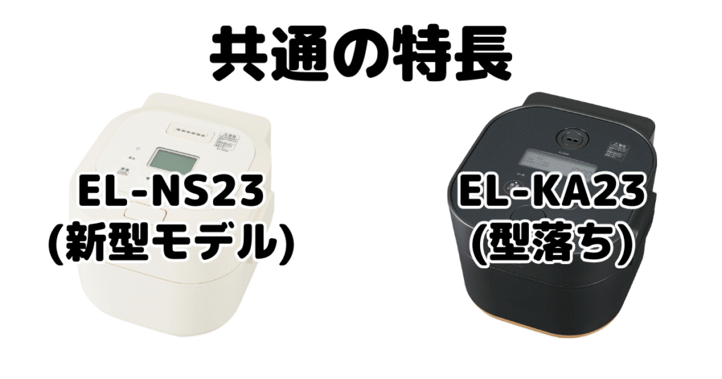 EL-NS23とEL-KA23 共通の特長 象印ホーロー電気調理なべ