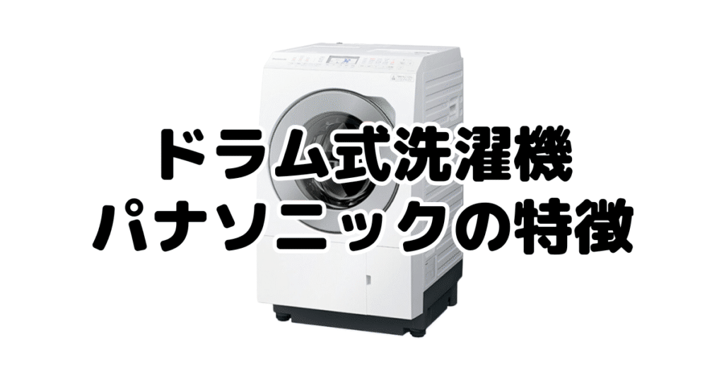 ドラム式洗濯機パナソニックと東芝どっちがいい？パナソニックの特徴