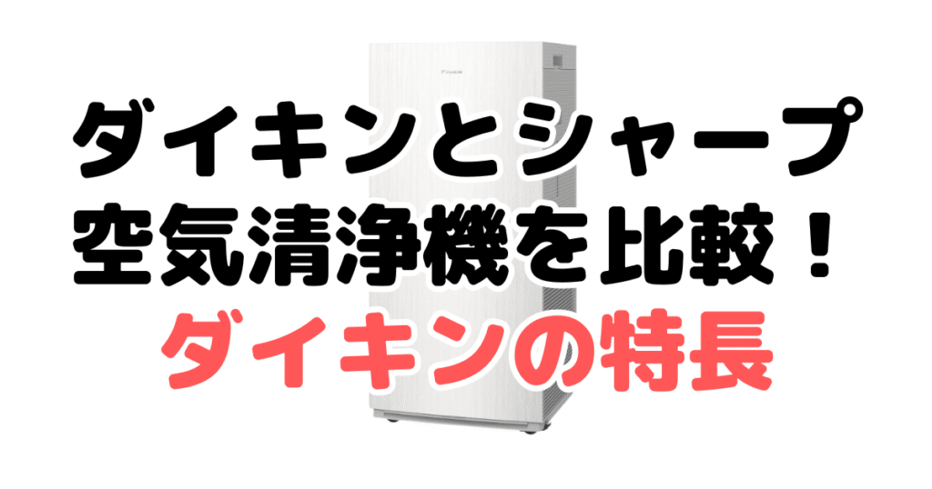 ダイキンとシャープ空気清浄機を比較！どっちがいい？ダイキン空気清浄機の特長