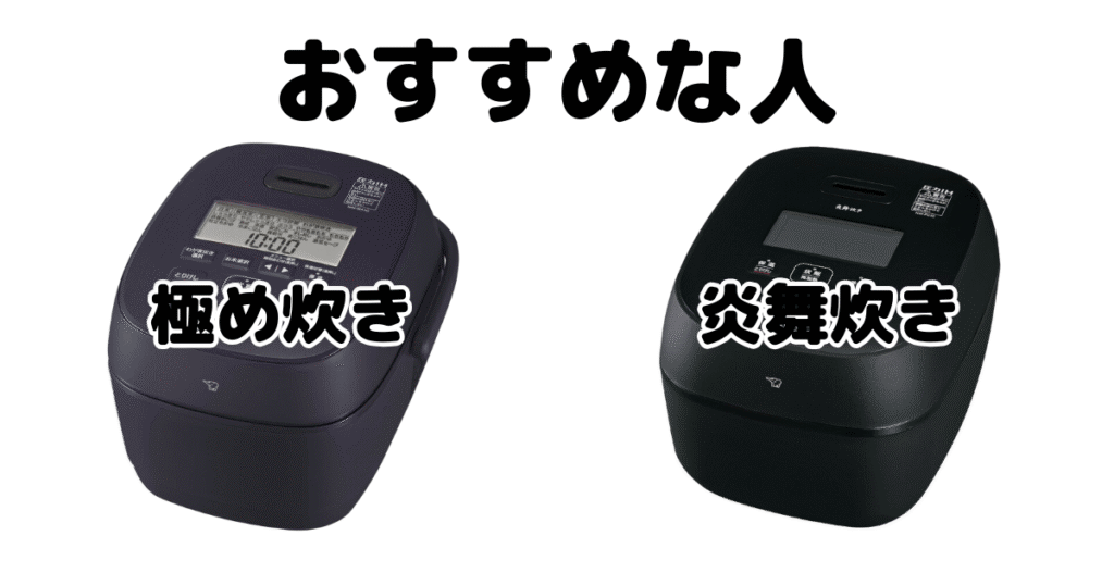 象印炊飯器の「極め炊き」と「炎舞炊き」がおすすめな人の特徴