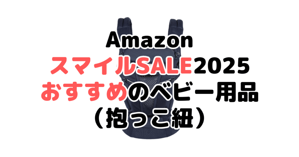 AmazonスマイルSALE2025でおすすめのベビー用品（抱っこ紐）