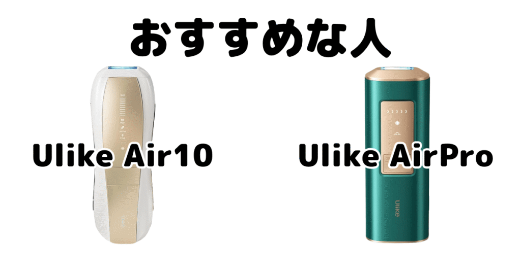 Ulike Air10とAirProがおすすめな人