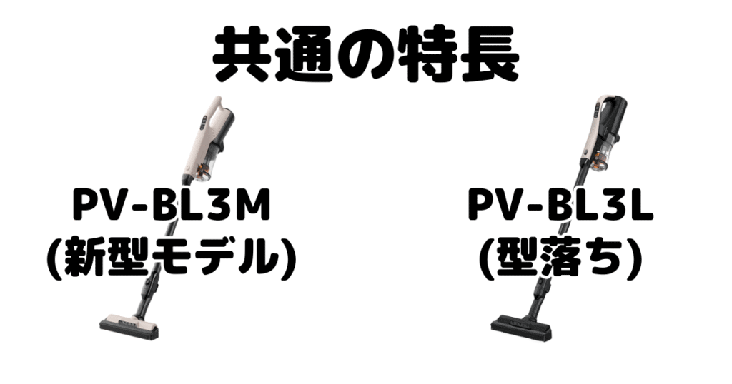 PV-BL3MとPV-BL3L 共通の特長 日立ラクかるスティック