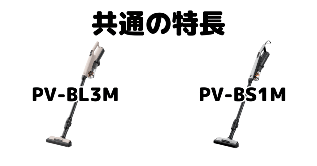 PV-BL3MとPV-BS1M 共通の特長 日立ラクかるスティック