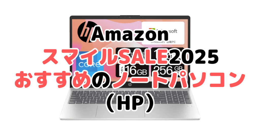 AmazonスマイルSALE2025でおすすめのノートパソコン(HP)