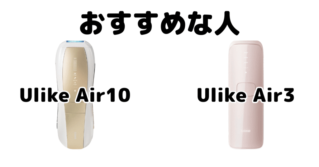 Ulike Air10とAir3がおすすめな人