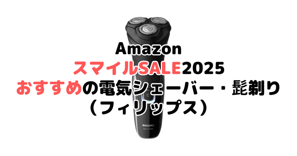 AmazonスマイルSALE2025でおすすめの電気シェーバー・髭剃り（フィリップス）