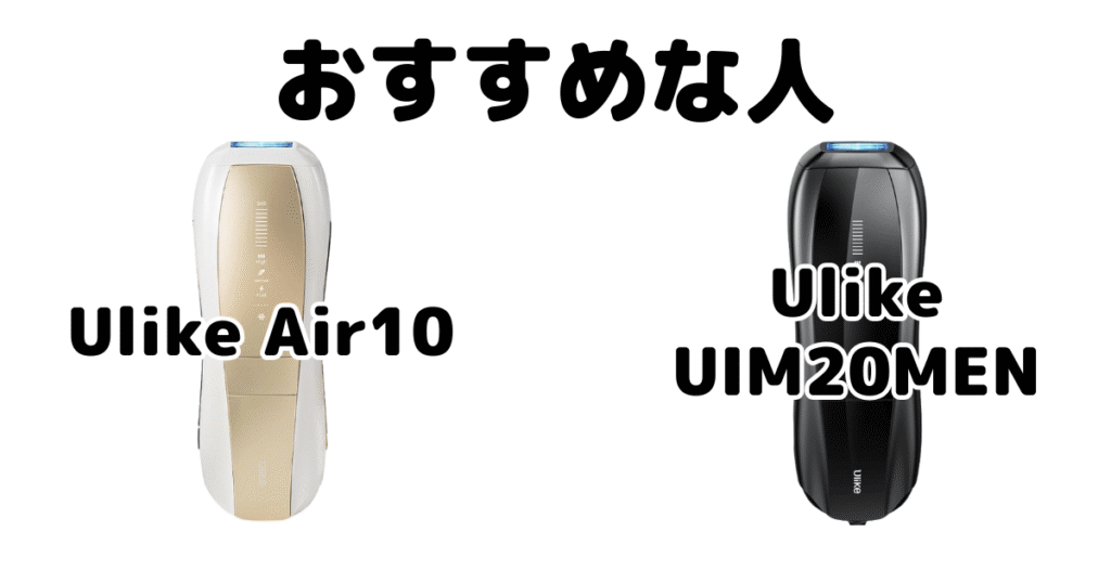 Ulike Air10とMenがおすすめな人