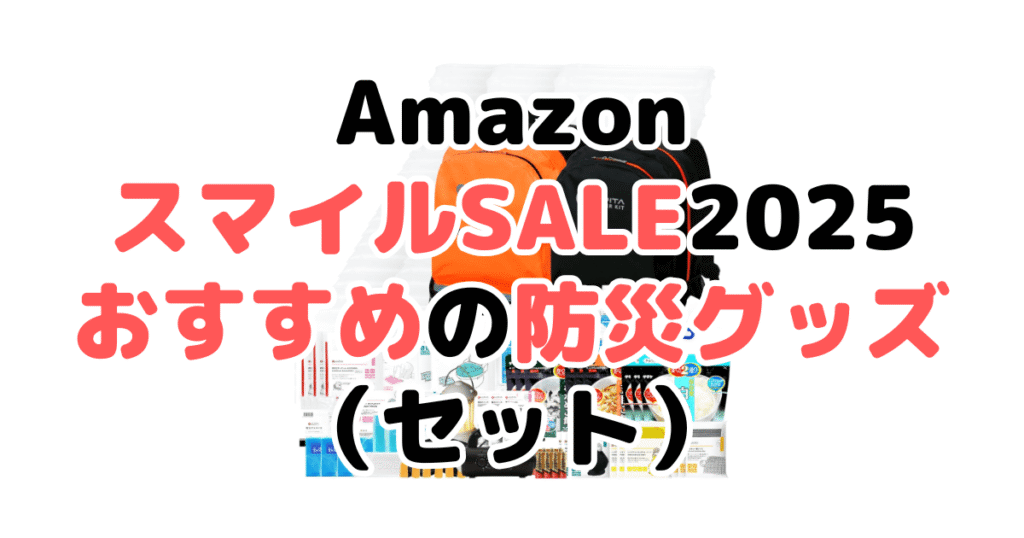 AmazonスマイルSALE2025でおすすめの防災グッズ（セット）