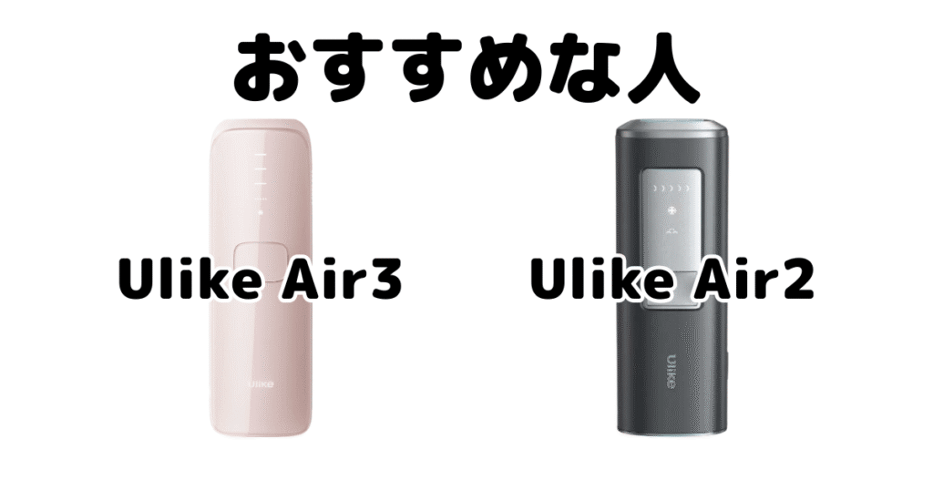 Ulike Air3とAir2がおすすめな人